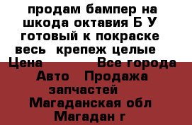 продам бампер на шкода октавия Б/У (готовый к покраске, весь  крепеж целые) › Цена ­ 5 000 - Все города Авто » Продажа запчастей   . Магаданская обл.,Магадан г.